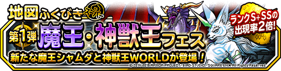 地図ふくびきスーパー 魔王 神獣王フェス 開催 ドラゴンクエストモンスターズ スーパーライト Square Enix Bridge