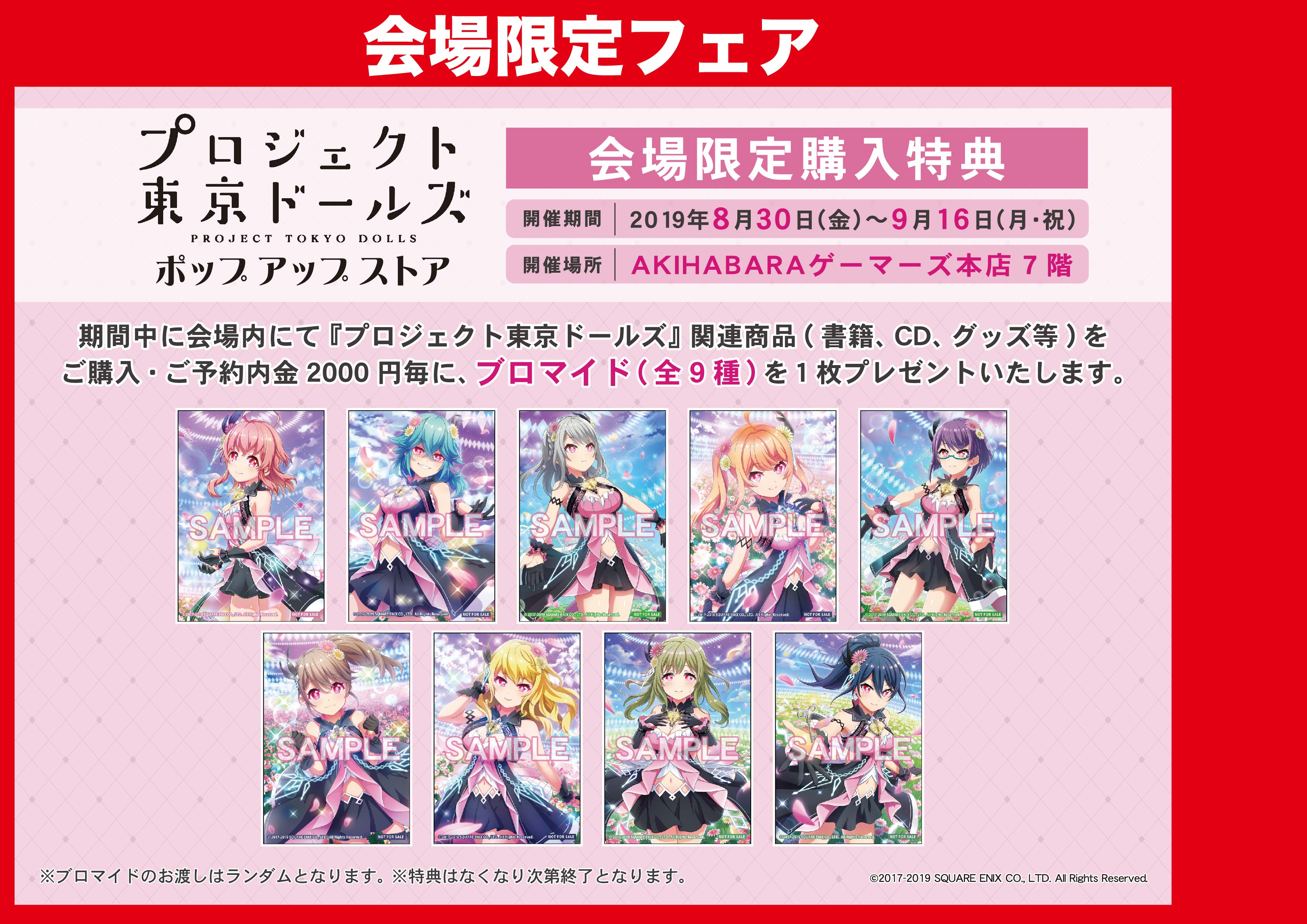 プロジェクト東京ドールズ」ポップアップストア開催のお知らせ 