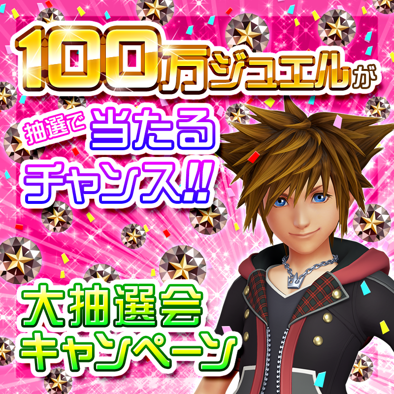 追記 最大100万ジュエル 大抽選会キャンペーン Kingdom Hearts Union X Square Enix Bridge