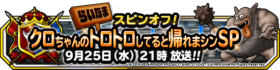 ニコニコ生放送 クロちゃんのトロトロしてると帰れまシンｓｐ 9月25日 水 21時から 19年9月25日 追記 ﾄﾞﾗｺﾞﾝｸｴｽﾄﾓﾝｽﾀｰｽﾞ ｽｰﾊﾟｰﾗｲﾄ Square Enix Bridge