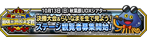 らいなま観戦応募バナー