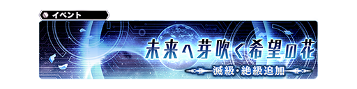 イベント 未来へ芽吹く希望の花 に 滅級 絶級 が追加 Star Ocean Anamnesis Square Enix Bridge