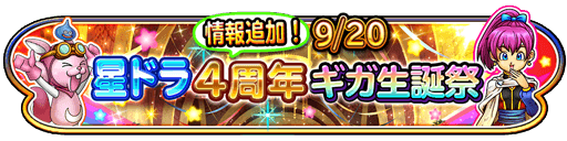 9 更新 星ドラ ４周年ギガ生誕祭 開催決定 星のドラゴンクエスト Square Enix Bridge