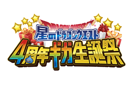 9 更新 星ドラ ４周年ギガ生誕祭 開催決定 星のドラゴンクエスト Square Enix Bridge