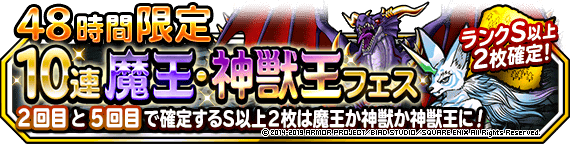 ４８時間限定１０連魔王・神獣王フェス