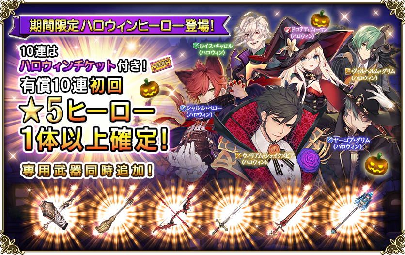 10/2追記】期間限定！「ハロウィンヒーロー」ガチャ開催！ | グリム