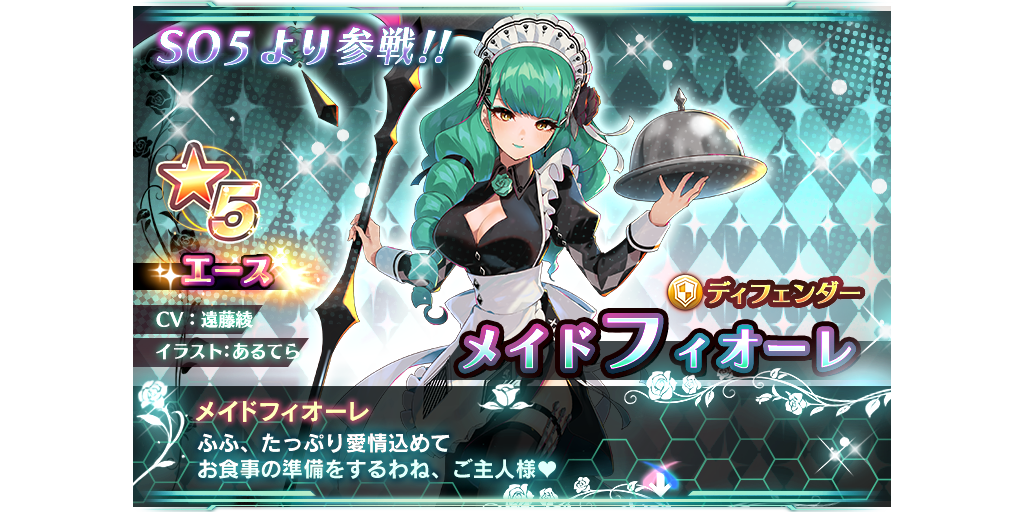 メイドヴァルカ メイドフィオーレが参戦 メイドピックアップキャラガチャ開催 9 26 10 17 Star Ocean Anamnesis Square Enix Bridge