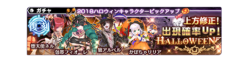 復刻ハロウィン2018PUキャラガチャ開催 (10/17~11/7) | STAR 復刻ハロウィン2018PUキャラガチャ開催 (10/17~11/7) | STAR
