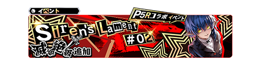 更新】P5Rコラボイベント『Siren's Lament #02』に『滅級・絶級』が