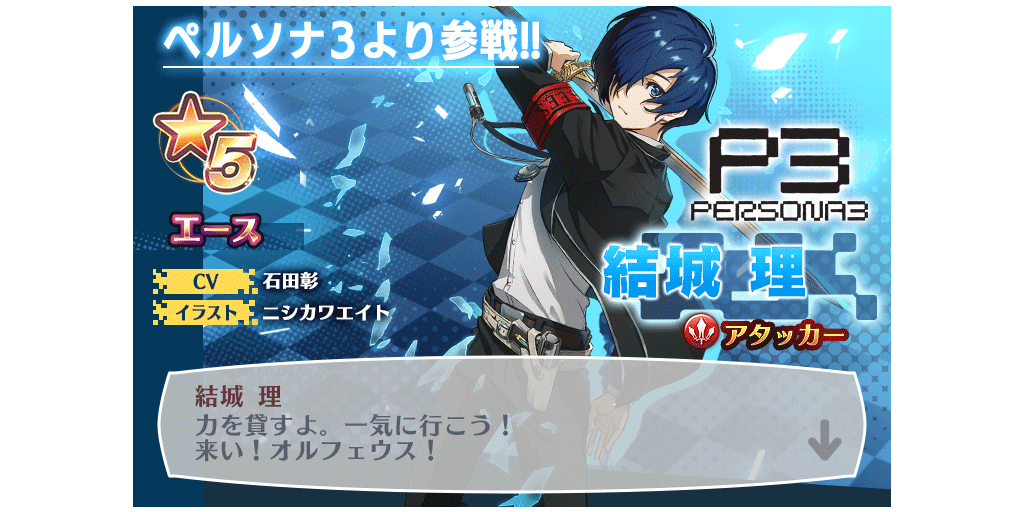 ペルソナシリーズより ジョーカー 鳴上 悠 結城 理が参戦 ピックアップキャラガチャ開催 10 10 11 7 Star Ocean Anamnesis Square Enix Bridge