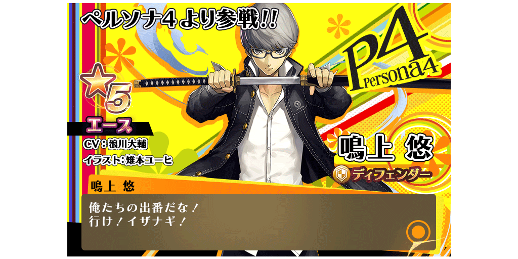 ペルソナシリーズより ジョーカー 鳴上 悠 結城 理が参戦 ピックアップキャラガチャ開催 10 10 11 7 Star Ocean Anamnesis Square Enix Bridge