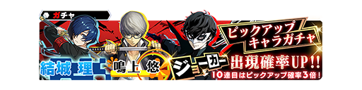 ペルソナシリーズより ジョーカー 鳴上 悠 結城 理が参戦 ピックアップキャラガチャ開催 10 10 11 7 Star Ocean Anamnesis Square Enix Bridge