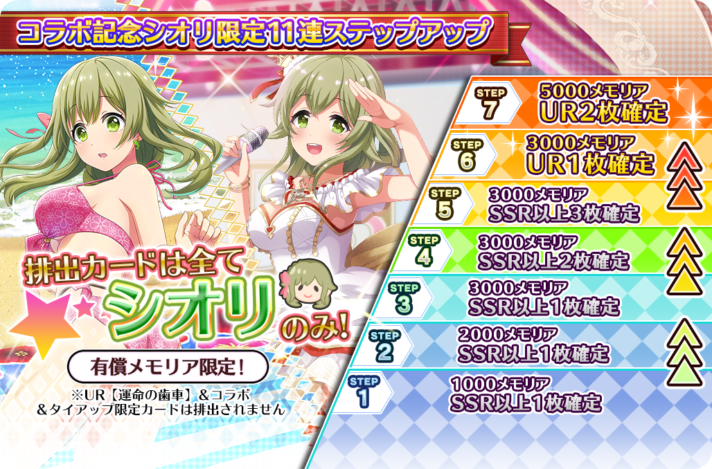 開催中】コラボ記念シオリ限定ステップアップ11連ガチャ開催