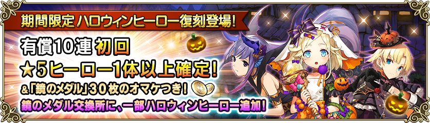 復刻ハロウィンヒーローガチャ 開催 グリムノーツ Repage Square Enix Bridge