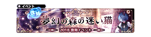 復刻 イベント 夢幻の森の迷い猫 開催 Star Ocean Anamnesis Square Enix Bridge