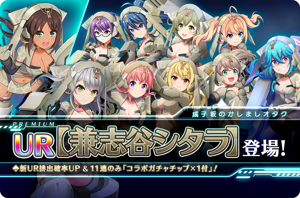 開催中】成子坂のアクトレスUR【兼志谷シタラ】コラボガチャ登場