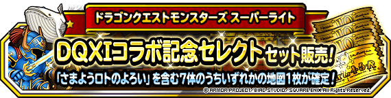 DQXIコラボ記念セレクトセット販売