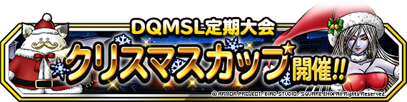 Dqmsl定期大会第４弾 クリスマスカップ 開催 年12月24日 追記 ﾄﾞﾗｺﾞﾝｸｴｽﾄﾓﾝｽﾀｰｽﾞ ｽｰﾊﾟｰﾗｲﾄ Square Enix Bridge