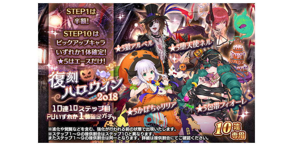 復刻ハロウィン2 10連10ステップ目pu1体確定ガチャ開催 10 29 11 12 Star Ocean Anamnesis Square Enix Bridge