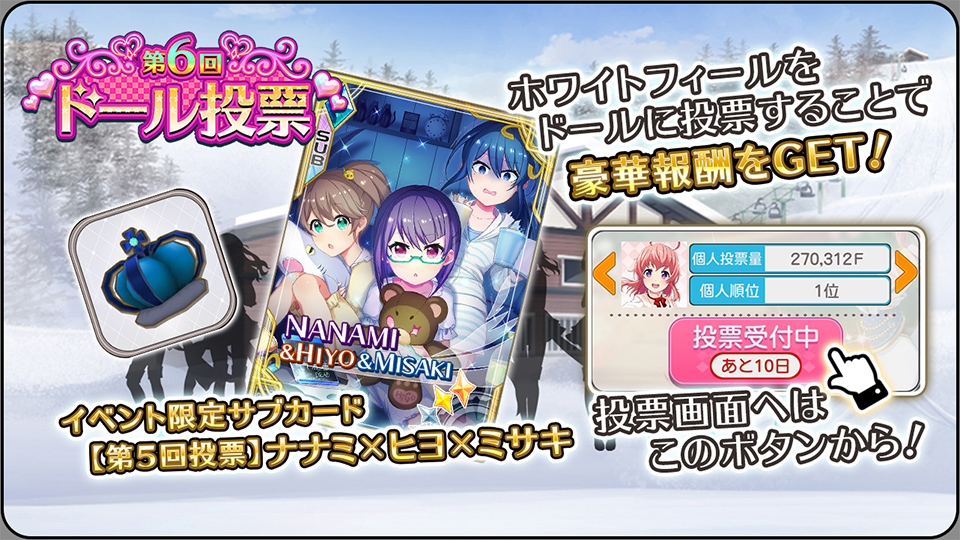 イベント 第6回ドール投票 結果発表 プロジェクト東京ドールズ Square Enix Bridge
