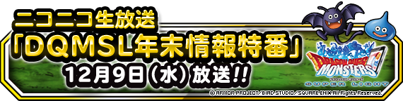 ニコニコ生放送 Dqmsl年末情報特番 12月9日 水 21時00分に生放送決定 12月10日 追記 ﾄﾞﾗｺﾞﾝｸｴｽﾄﾓﾝｽﾀｰｽﾞ ｽｰﾊﾟｰﾗｲﾄ Square Enix Bridge