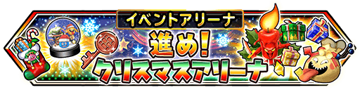 クリスマスアリーナ攻略日記 5回目の挑戦でやっと勝てました ﾟ ﾟ 星ドラ ドラクエ経験0だけど星ドラで遊ぶ主婦 まり子bのブログ