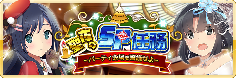 イベント詳細 聖夜のsp任務ーパーティ会場を警護せよ いつも 刀使ノ巫女 刻みし一閃の燈火 をご利用いただき 誠にありがとうございます 年12月01日 火 12 00より 期間限定イベント 聖夜のsp任務ーパーティ会場を警護せよー が開催