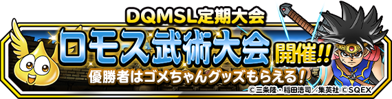 Dqmsl定期大会第３弾 ロモス武術大会 開催 年12月3日 追記 ﾄﾞﾗｺﾞﾝｸｴｽﾄﾓﾝｽﾀｰｽﾞ ｽｰﾊﾟｰﾗｲﾄ Square Enix Bridge