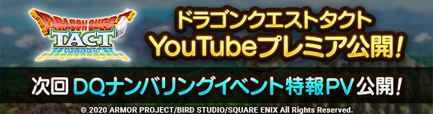 次回DQナンバリングイベント特報PVYouTubeプレミアム公開