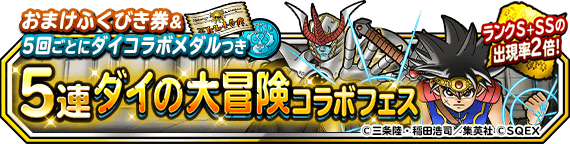 地図ふくびきスーパー おまけふくびき券つき５連ダイの大冒険コラボフェス 開催 ５回引くごとに ダイコラボメダル も ﾄﾞﾗｺﾞﾝｸｴｽﾄﾓﾝｽﾀｰｽﾞ ｽｰﾊﾟｰﾗｲﾄ Square Enix Bridge
