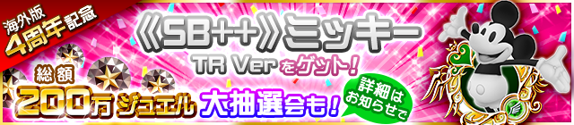 海外版4周年 総額0万ジュエル大抽選会キャンペーンなど開催 Kingdom Hearts Union X Square Enix Bridge