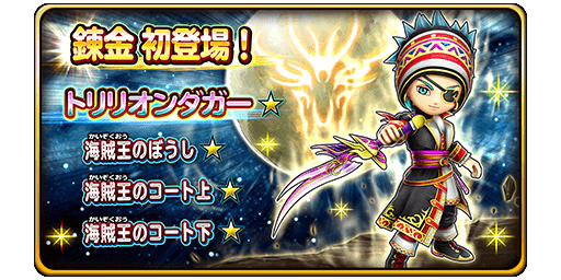トリリオンダガー」「海賊王そうび」錬金初登場！ | 星の 
