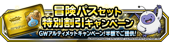 冒険パスセット特別割引キャンペーン