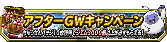 アフターＧＷキャンペーン