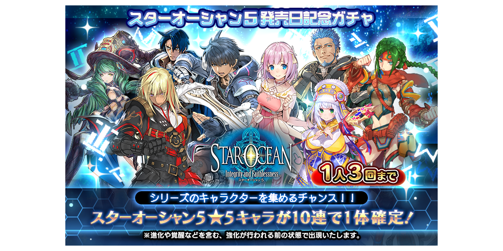 スターオーシャン5発売日記念ピックアップキャラガチャ開催 3 31 4 1 Star Ocean Anamnesis Square Enix Bridge