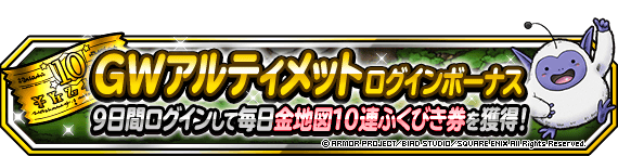 Square Enix キャンペーン ﾄﾞﾗｺﾞﾝｸｴｽﾄﾓﾝｽﾀｰｽﾞ ｽｰﾊﾟｰﾗｲﾄ 04月27日 15 48 ｇｗアルティメットキャンペーン 開催 年4月27日 追記 ｇｗアルティメットキャンペーン ゴールデンウィークは家でdqmslを遊ぼう キャンペーン期間中に