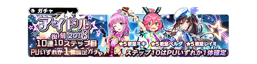 復刻アイドル2018/10連10ステップ目PU1体確定ガチャ開催 (11/26～12/24