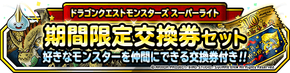 期間限定交換券セット 