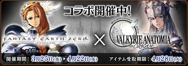 Valkyrie Anatomia The Origin コラボレーション の更新 追記 4 15 ファンタジーアース ゼロ Square Enix Bridge