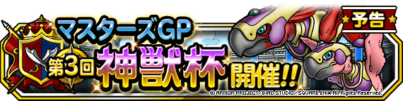 第３回神獣杯予告