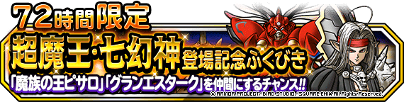 ７２時間限定超魔王・七幻神登場記念ふくびき