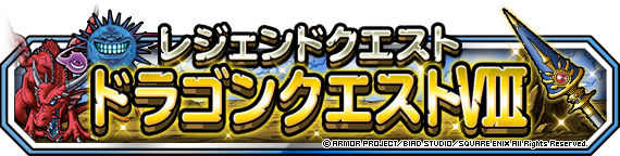 レジェンドクエストVIIIイベントバナー