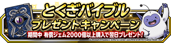 とくぎバイブルプレゼントキャンペーンバナー