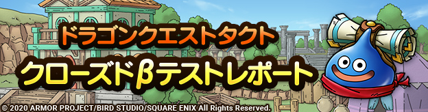 クローズドβテストレポート公開！