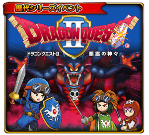 ドラゴンクエストII