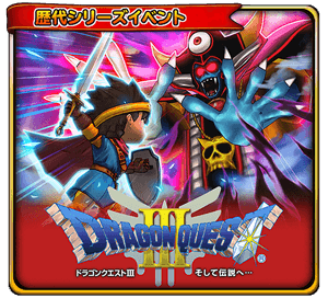 ドラゴンクエストIII 後編