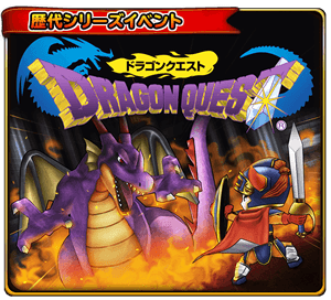 ドラゴンクエストI