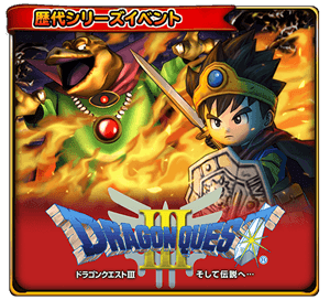ドラゴンクエストIII 前編