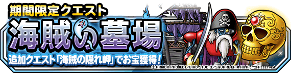 海賊の墓場イベントバナー