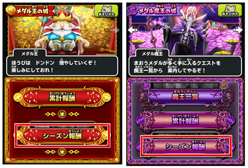 ちいさなメダル まおうメダル ギガレアメダル のシーズン報酬が更新 星のドラゴンクエスト Square Enix Bridge